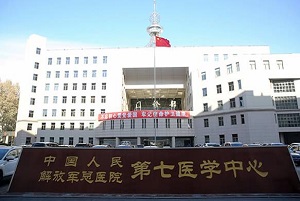 中国人民解放军总医院第七医学中心